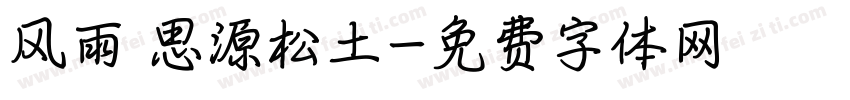 风雨 思源松土字体转换